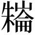 𣜱