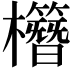 𣠱