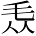𣬱