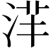 𣴱