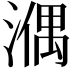𣼱