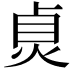 𤈱