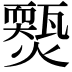 𤐱