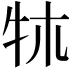 𤘱