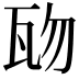 𤬱