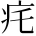 𤴱