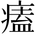 𤸱