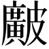𥀱