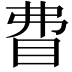 𥄱