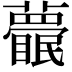 𥌱