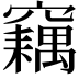 𥨱