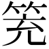 𥬱