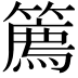 𥴱