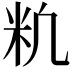 𥸱