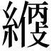 𦄱