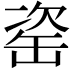 𦈱