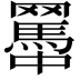 𦌱