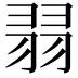 𦐱