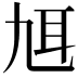 𦔱