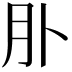 𦘱