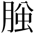 𦜱