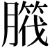 𦠱