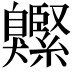 𦤱
