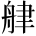 𦨱
