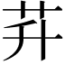 𦬱