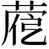 𦴱