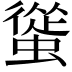 𧐱