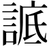 𧨱