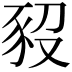 𧰱