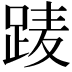 𨀱