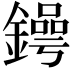 𨬱