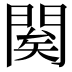 𨴱