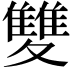 𩀱