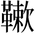 𩌱