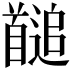𩠱
