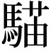 𩤱
