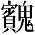 𩴱