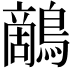 𪄱