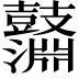 𪔱