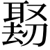 𪠱