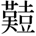 𪤱