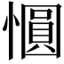 𪬱