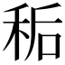 𫀱