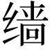 𫄱