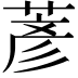 𫈱
