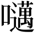 𫬱